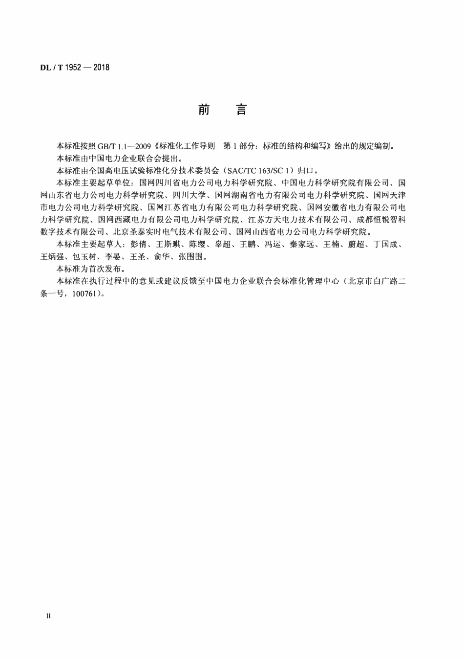 DLT 1952-2018 变压器绕组变形测试仪校准规范.pdf_第3页
