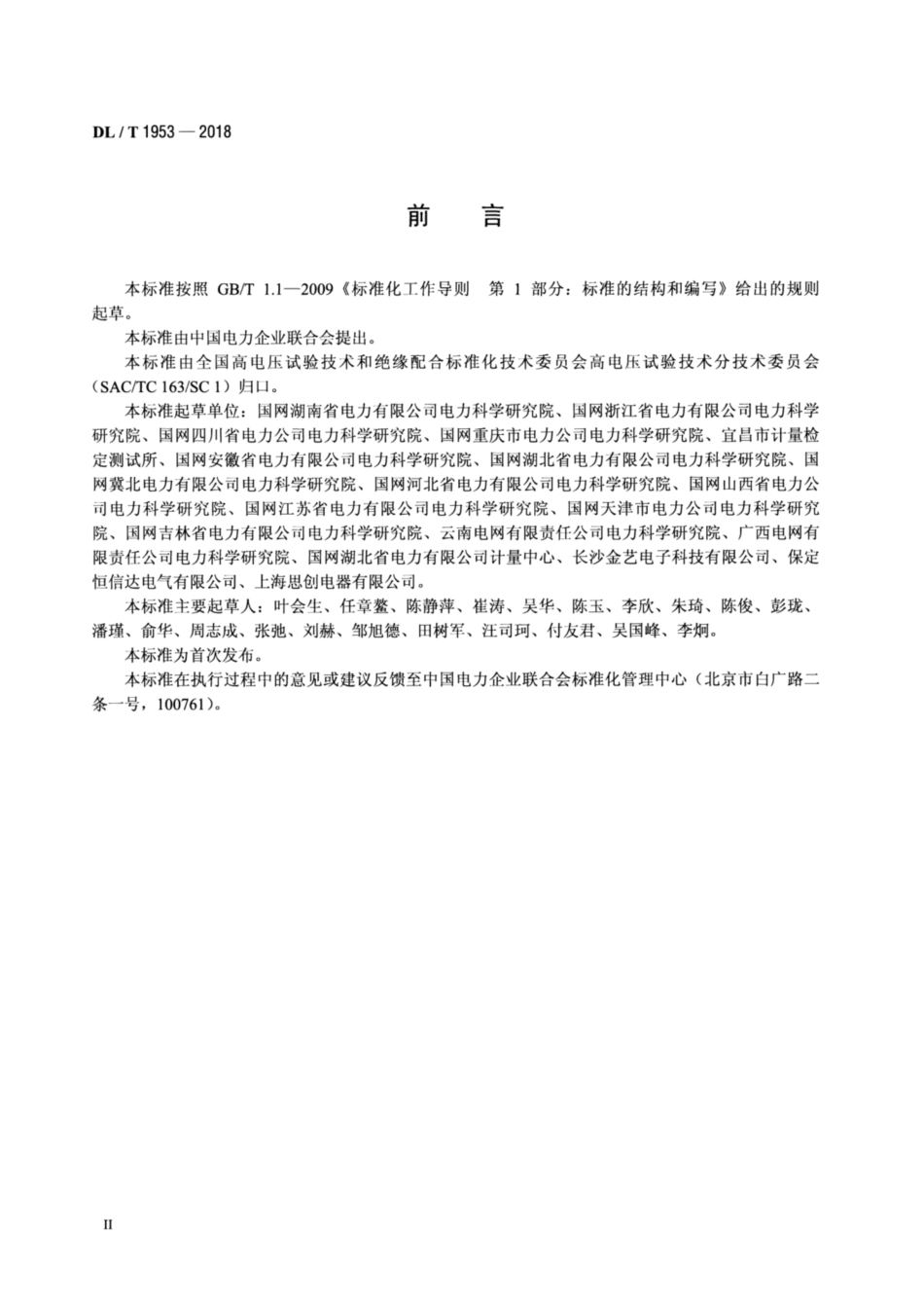 DLT 1953-2018 电容电流测试仪通用技术条件.pdf_第3页