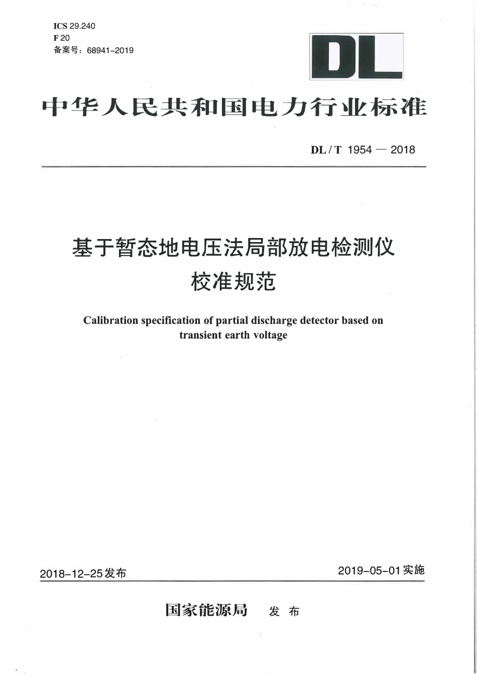 DLT 1954-2018 基于暂态地电压法局部放电检测仪校准规范.pdf_第1页
