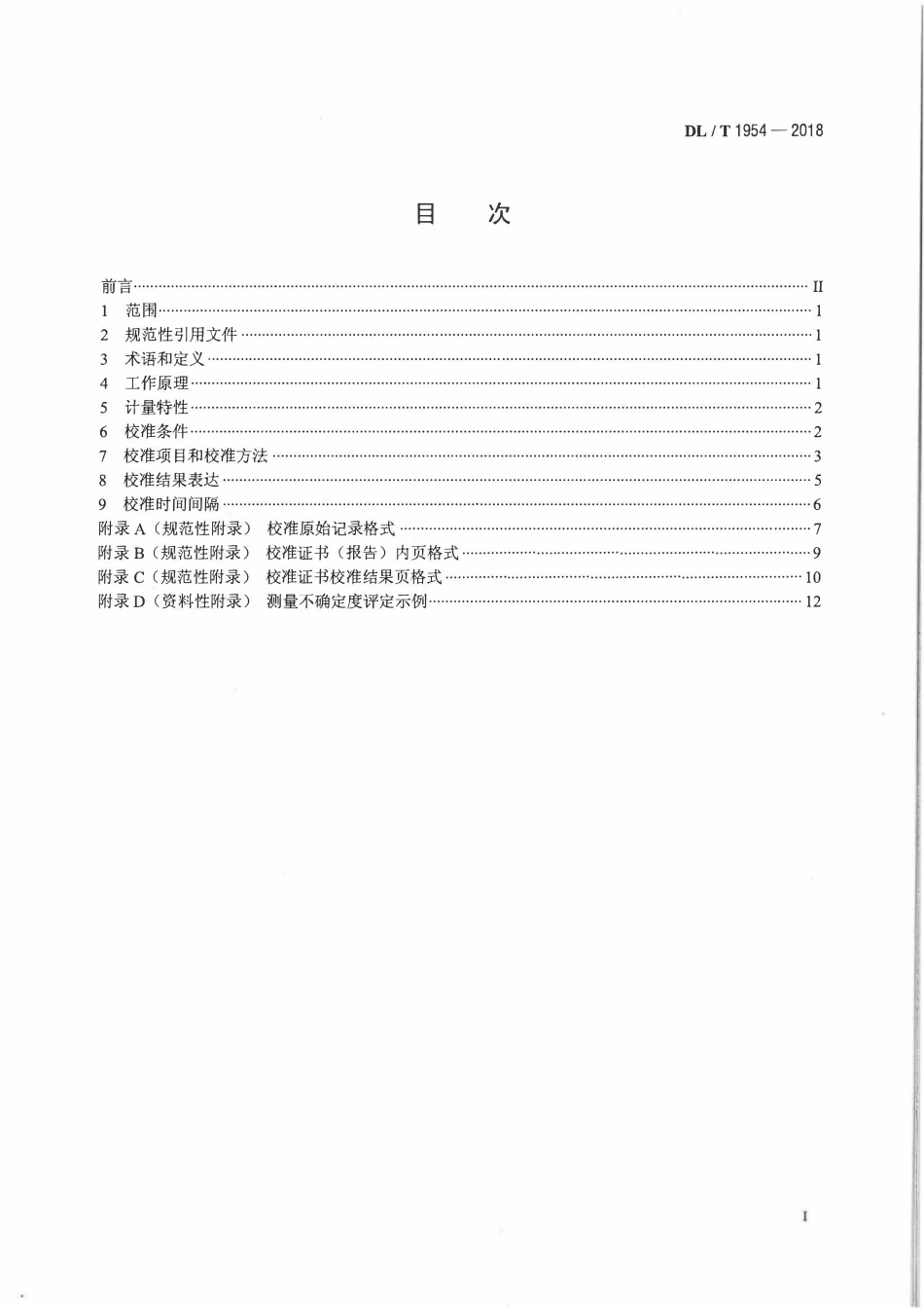 DLT 1954-2018 基于暂态地电压法局部放电检测仪校准规范.pdf_第2页