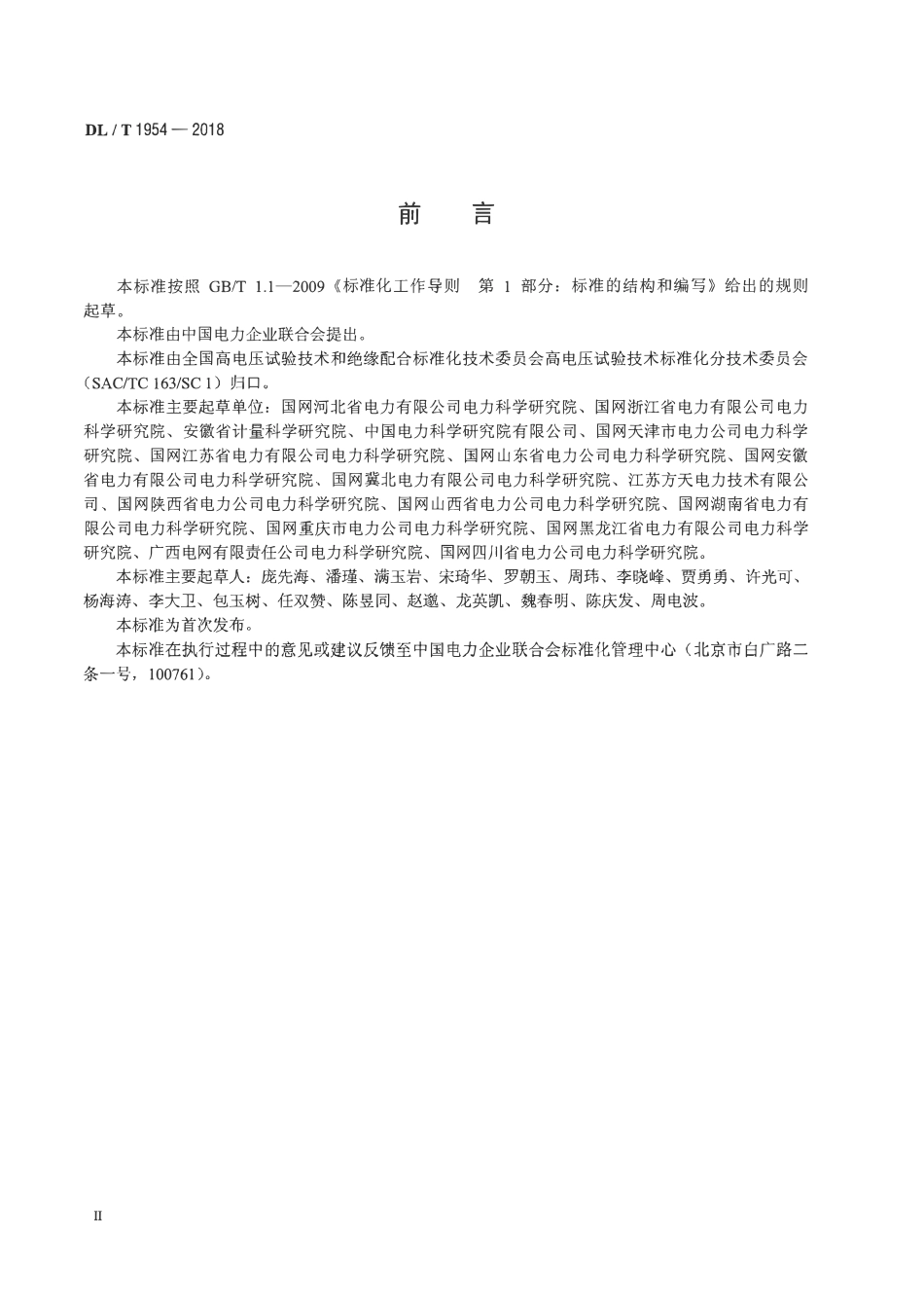 DLT 1954-2018 基于暂态地电压法局部放电检测仪校准规范.pdf_第3页