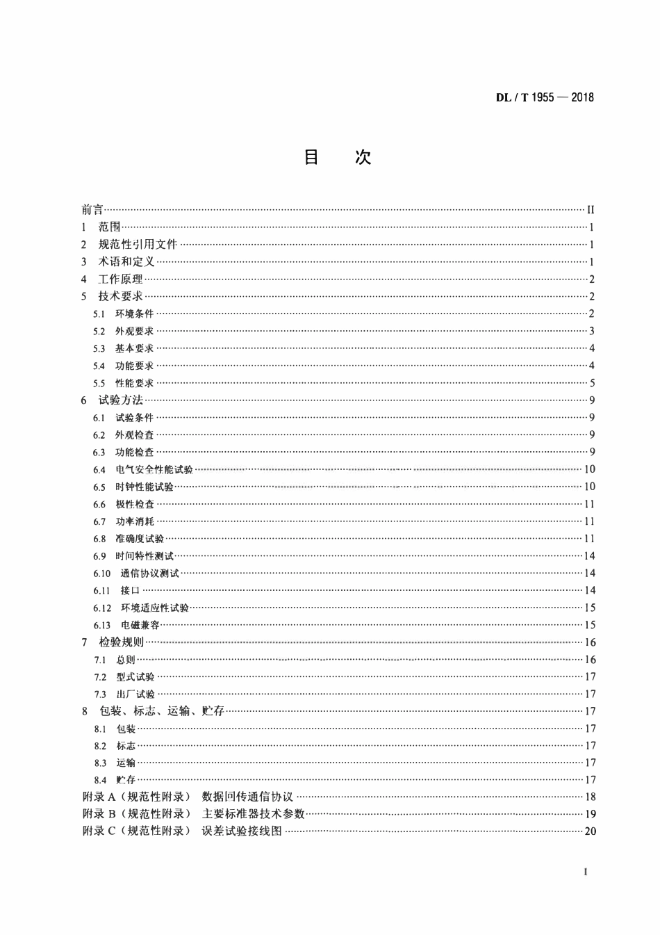 DLT 1955-2018 计量用合并单元测试仪通用技术条件.pdf_第2页