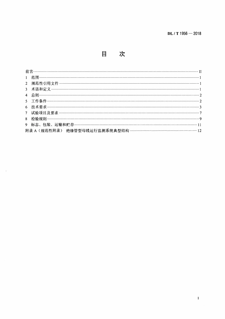 DLT 1956-2018 绝缘管型母线运行监测系统通用技术条件.pdf_第2页