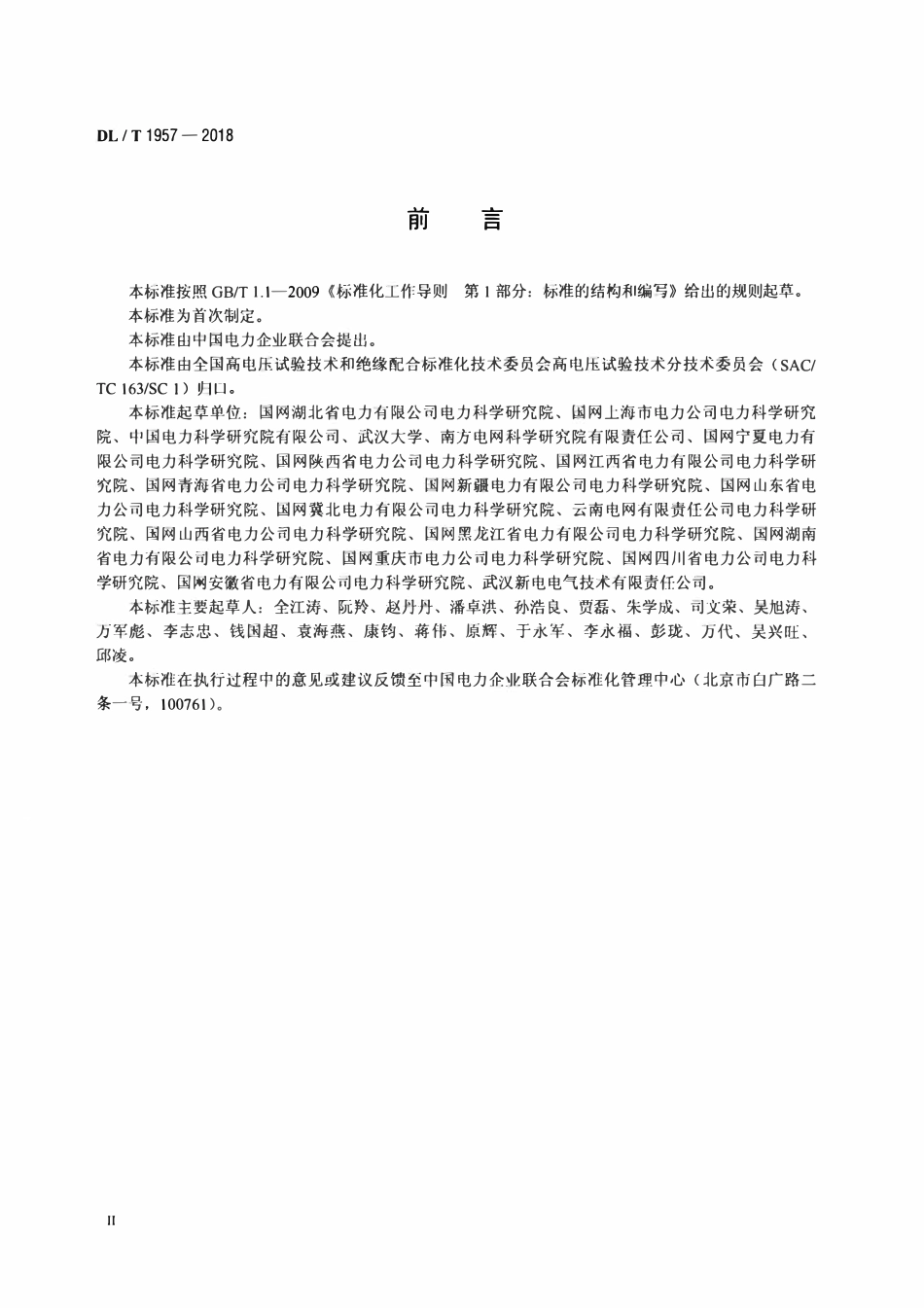 DLT 1957-2018 电网直流偏磁风险评估与防御导则.pdf_第3页