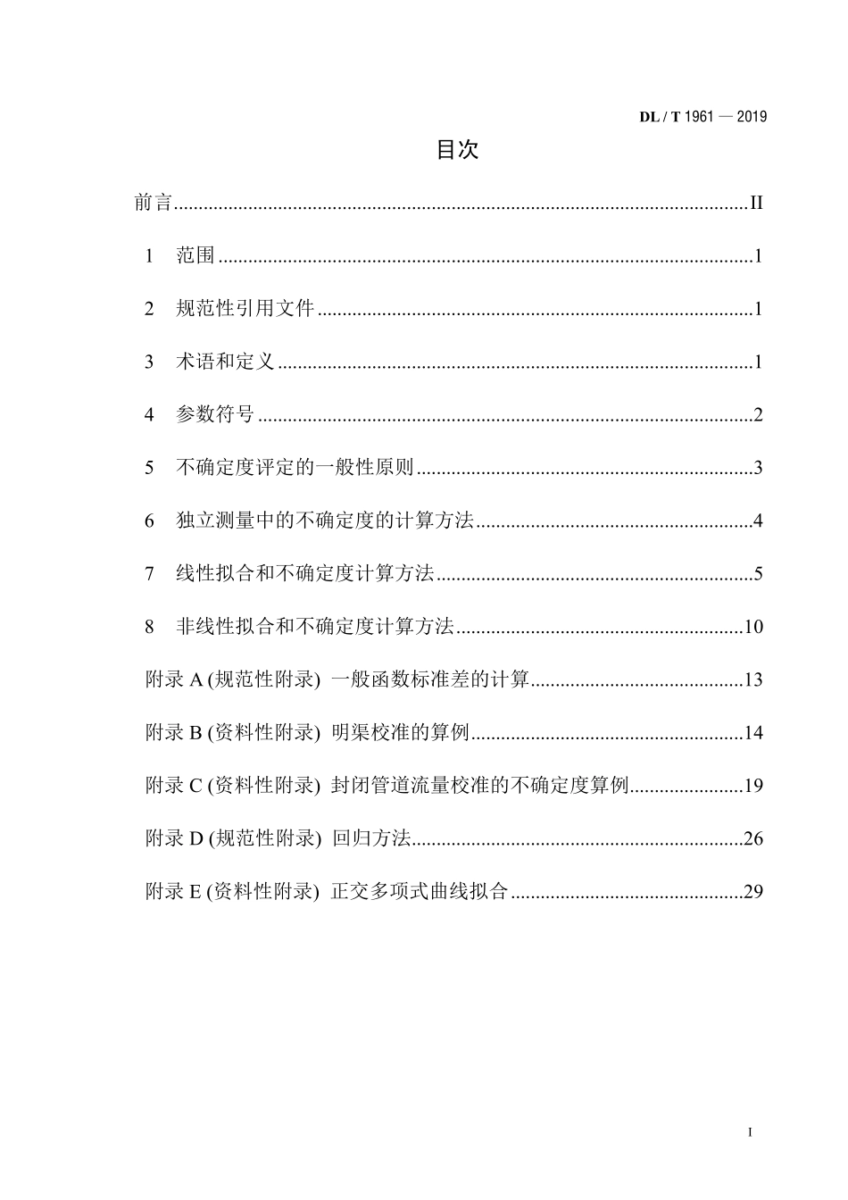 DLT 1961-2019 火电厂流量测量不确定度计算方法.pdf_第2页