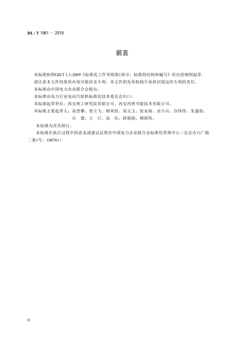 DLT 1961-2019 火电厂流量测量不确定度计算方法.pdf_第3页