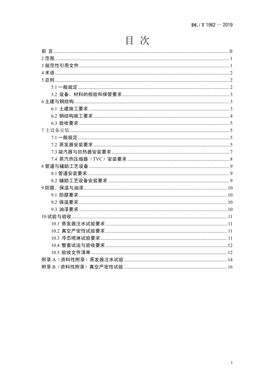 DLT 1962-2019 低温多效蒸馏海水淡化装置施工验收技术规定.pdf_第2页