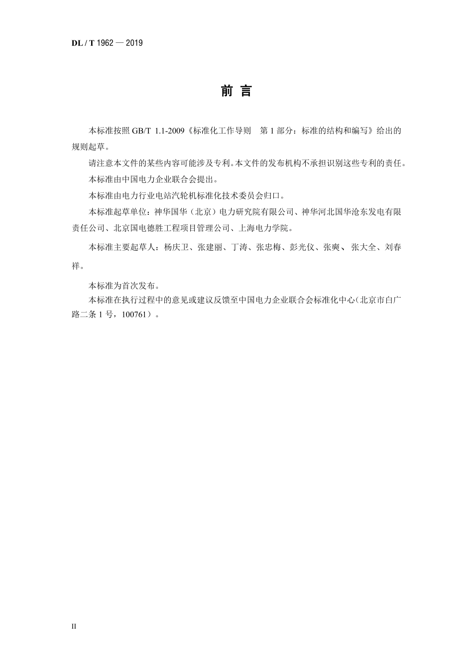 DLT 1962-2019 低温多效蒸馏海水淡化装置施工验收技术规定.pdf_第3页