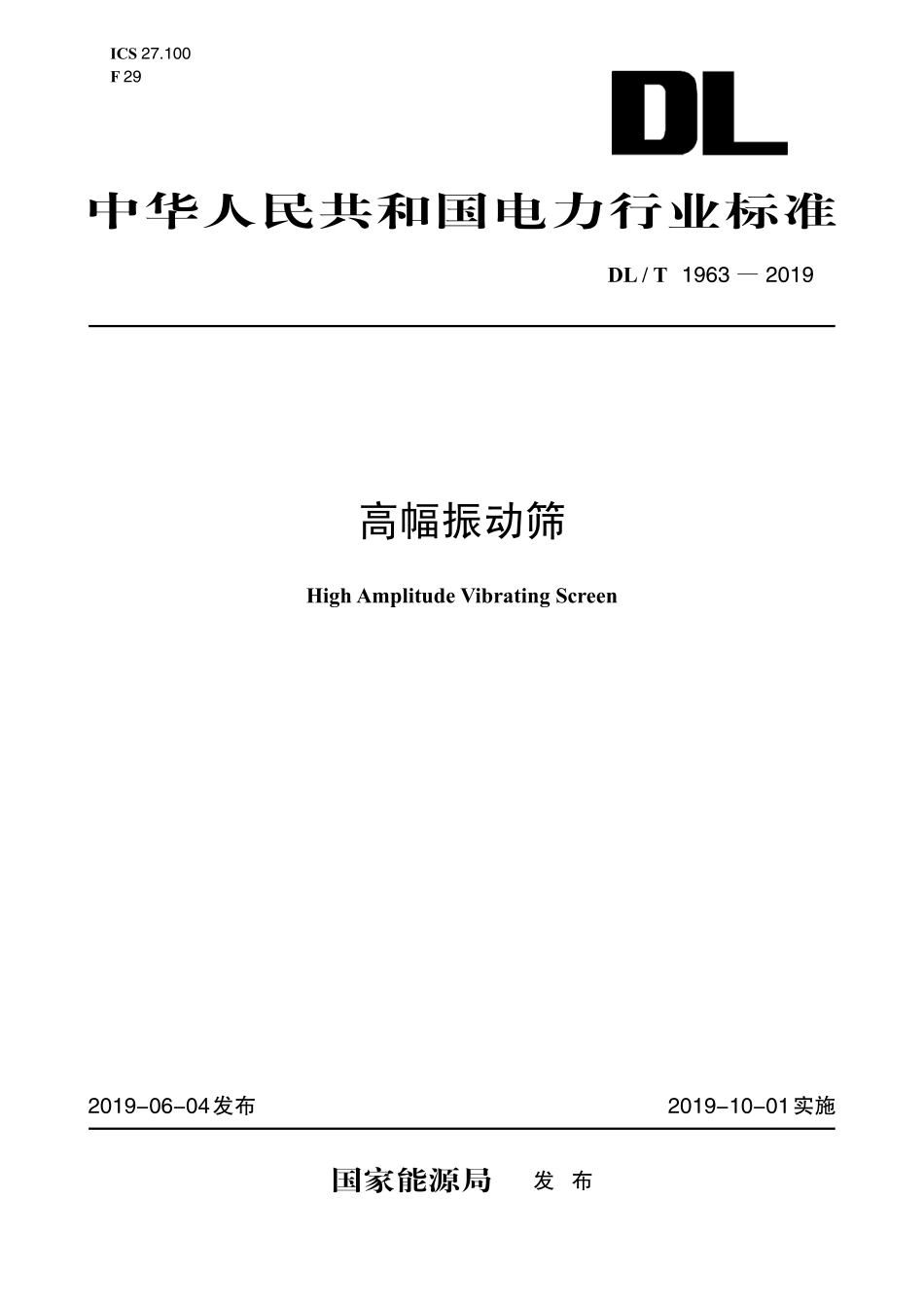 DLT 1963-2019 高幅振动筛.pdf_第1页