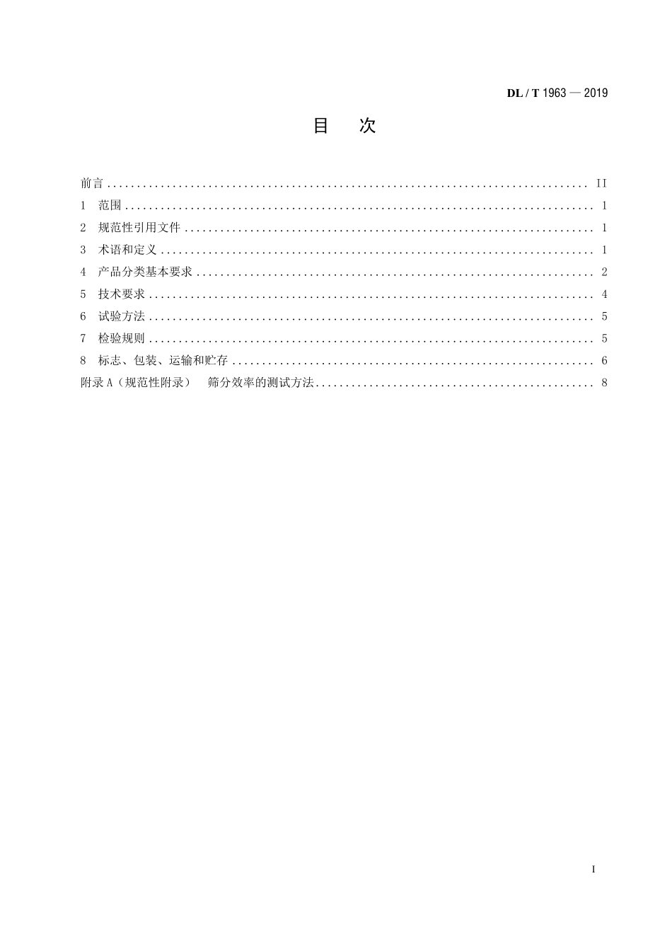 DLT 1963-2019 高幅振动筛.pdf_第2页