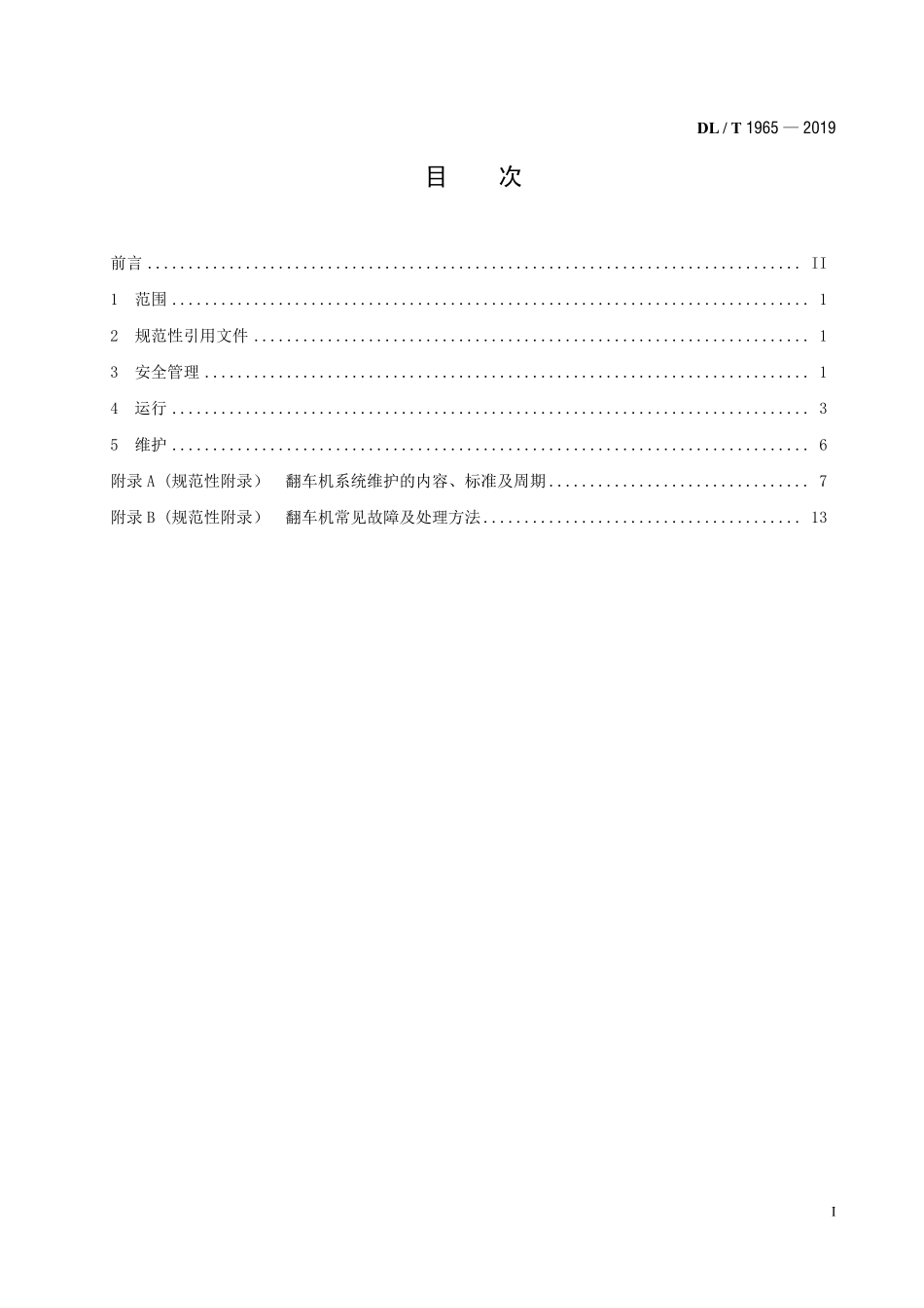 DLT 1965-2019 回转式翻车机系统运行维护导则.pdf_第2页