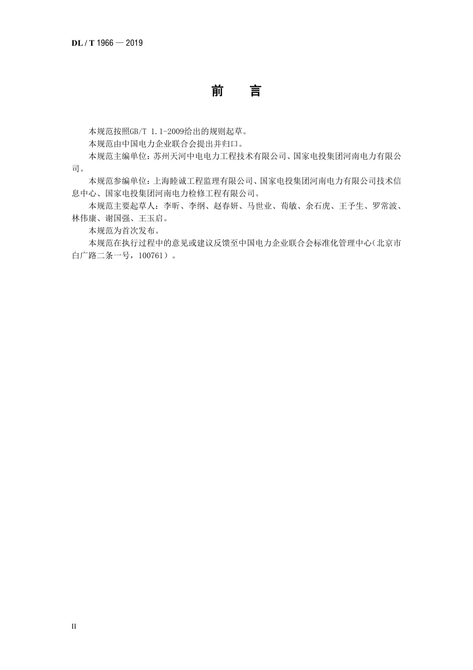 DLT 1966-2019 火力发电厂机组检修监理规范.pdf_第3页
