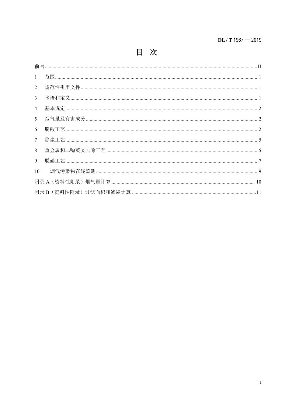 DLT 1967-2019 垃圾发电厂烟气净化系统技术规范.pdf_第2页
