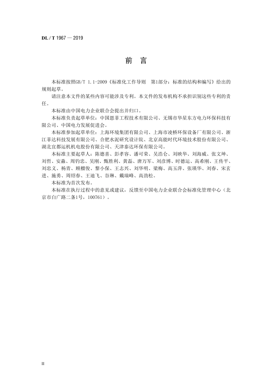 DLT 1967-2019 垃圾发电厂烟气净化系统技术规范.pdf_第3页