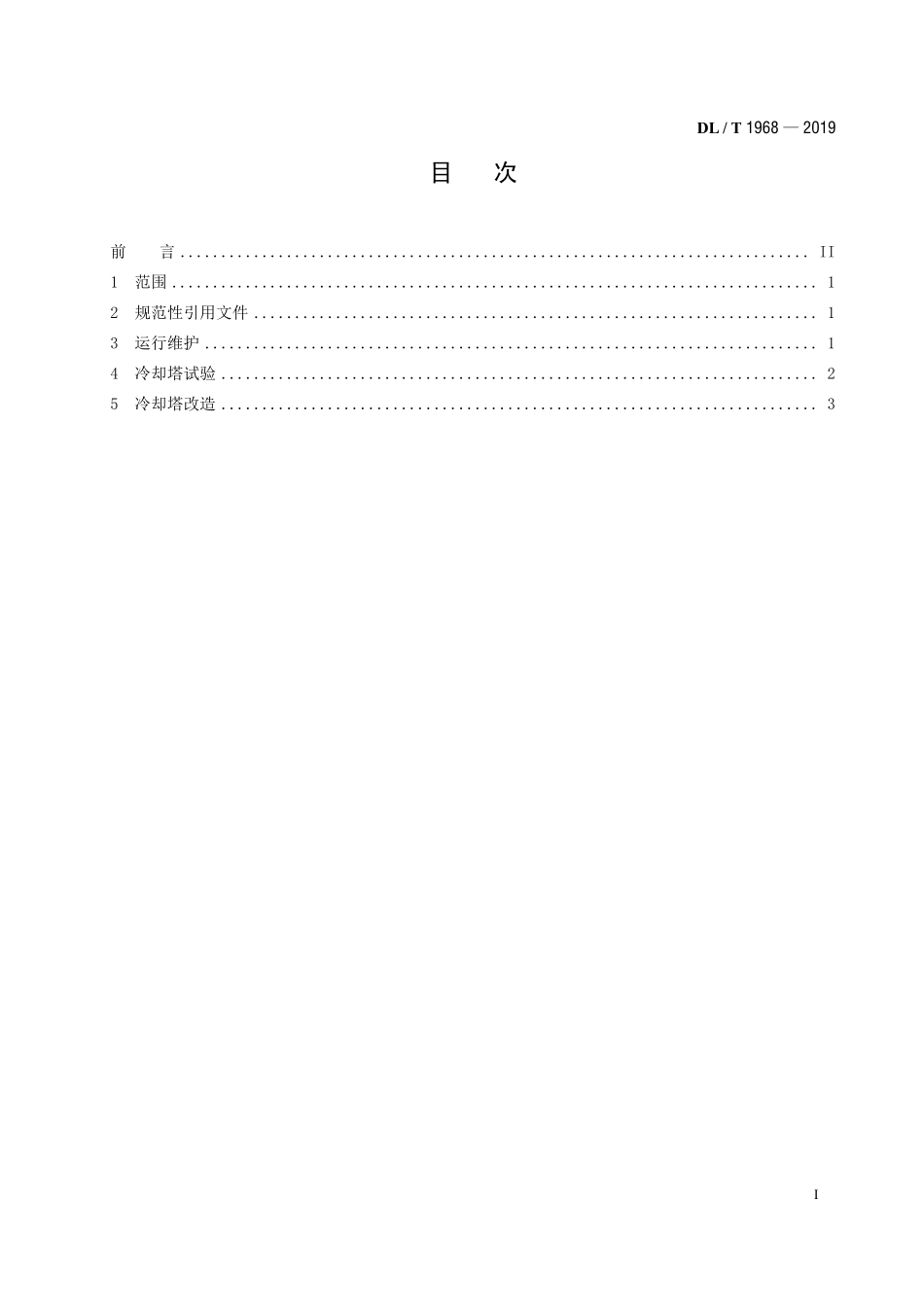 DLT 1968-2019 火力发电厂湿式冷却塔运行维护导则.pdf_第2页