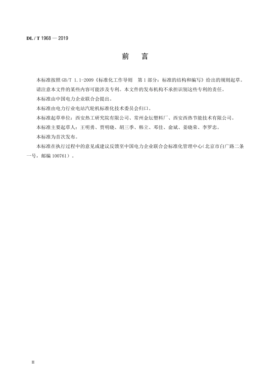 DLT 1968-2019 火力发电厂湿式冷却塔运行维护导则.pdf_第3页