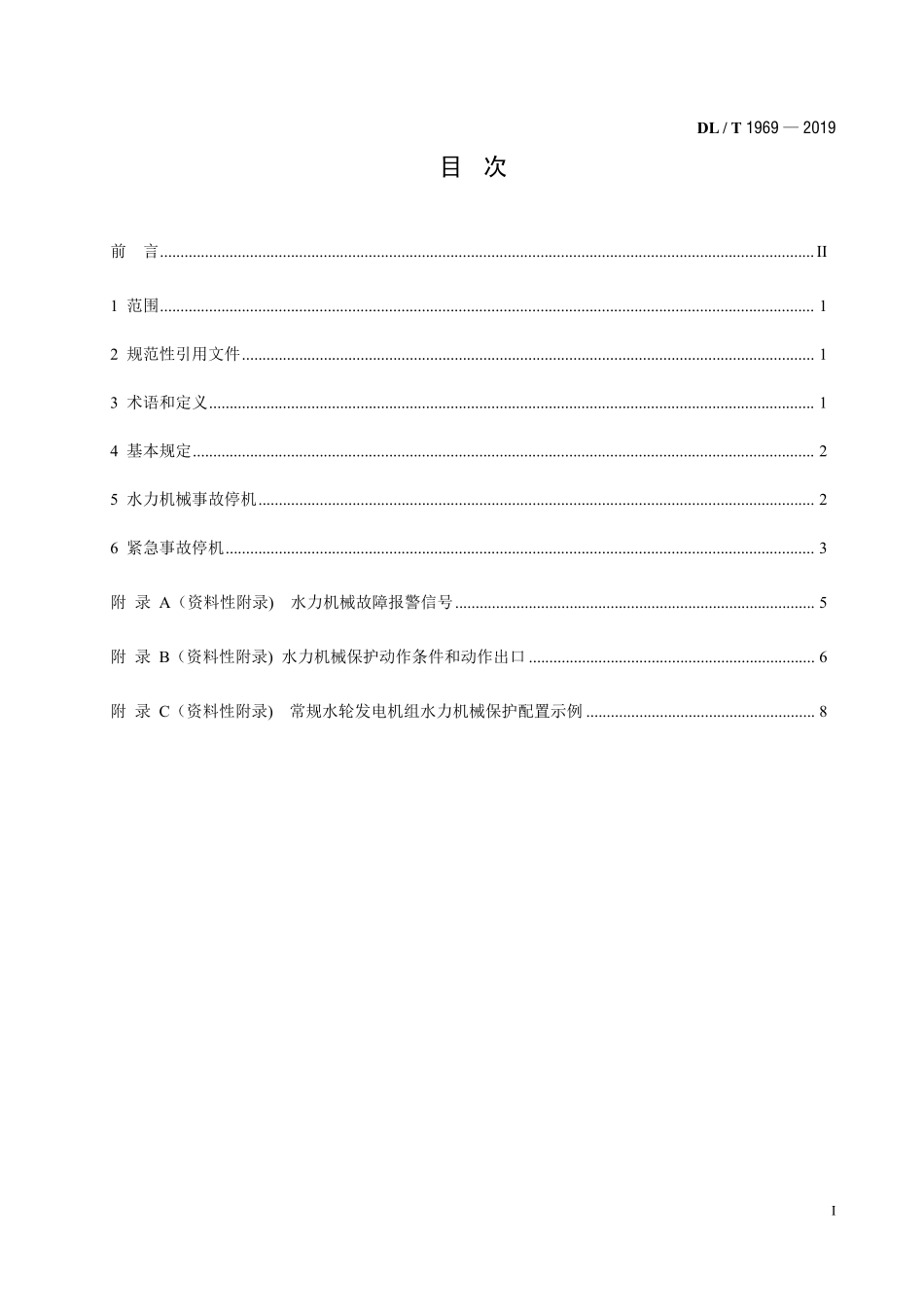 DLT 1969-2019 水电厂水力机械保护配置导则.pdf_第2页