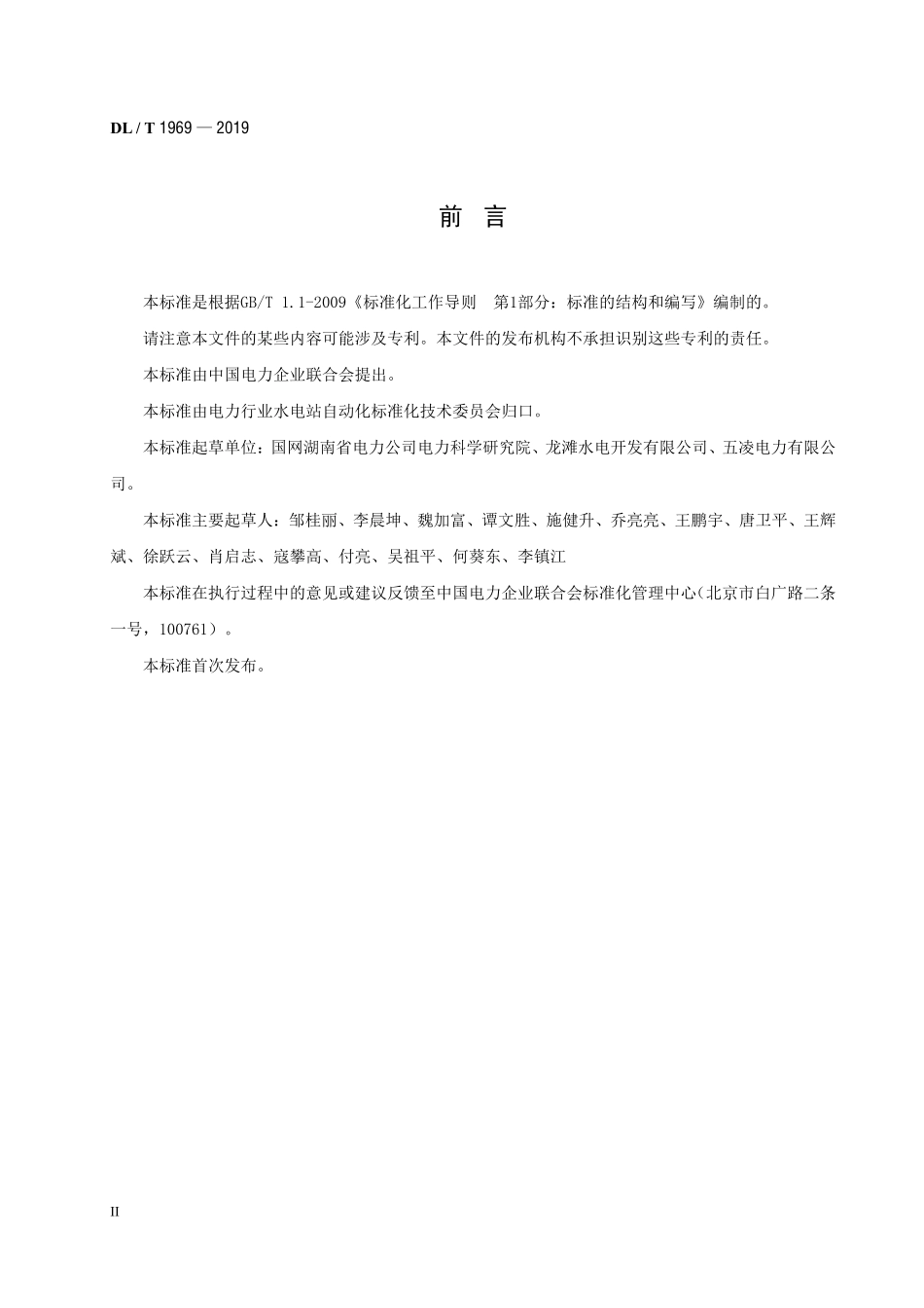 DLT 1969-2019 水电厂水力机械保护配置导则.pdf_第3页