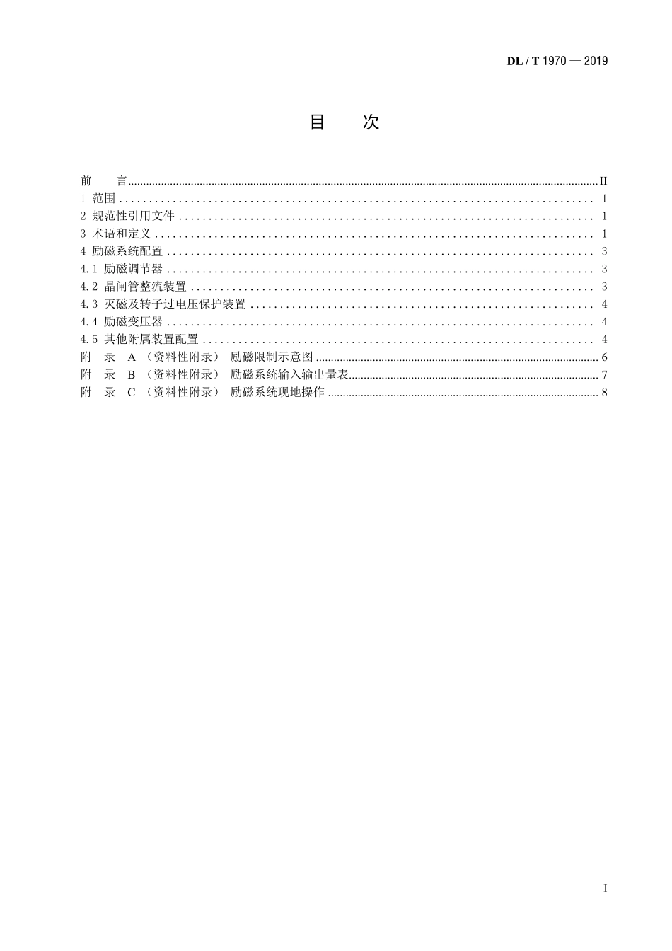 DLT 1970-2019 水轮发电机励磁系统配置导则.pdf_第2页