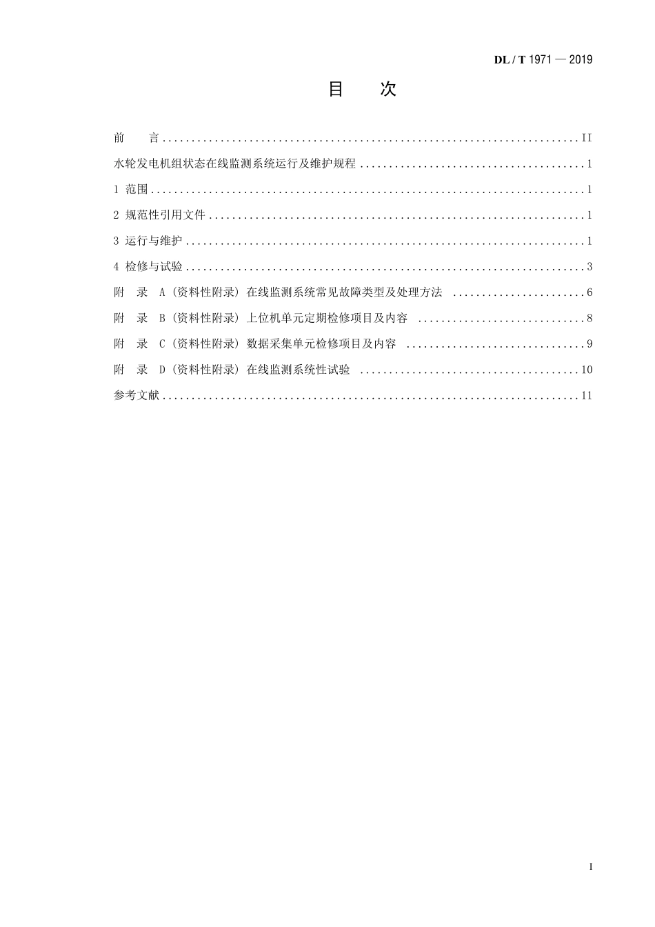 DLT 1971-2019 水轮发电机组状态在线监测系统运行维护与检修试验规程.pdf_第2页