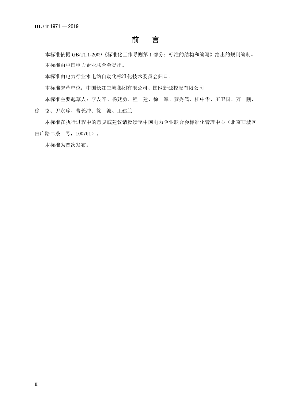 DLT 1971-2019 水轮发电机组状态在线监测系统运行维护与检修试验规程.pdf_第3页