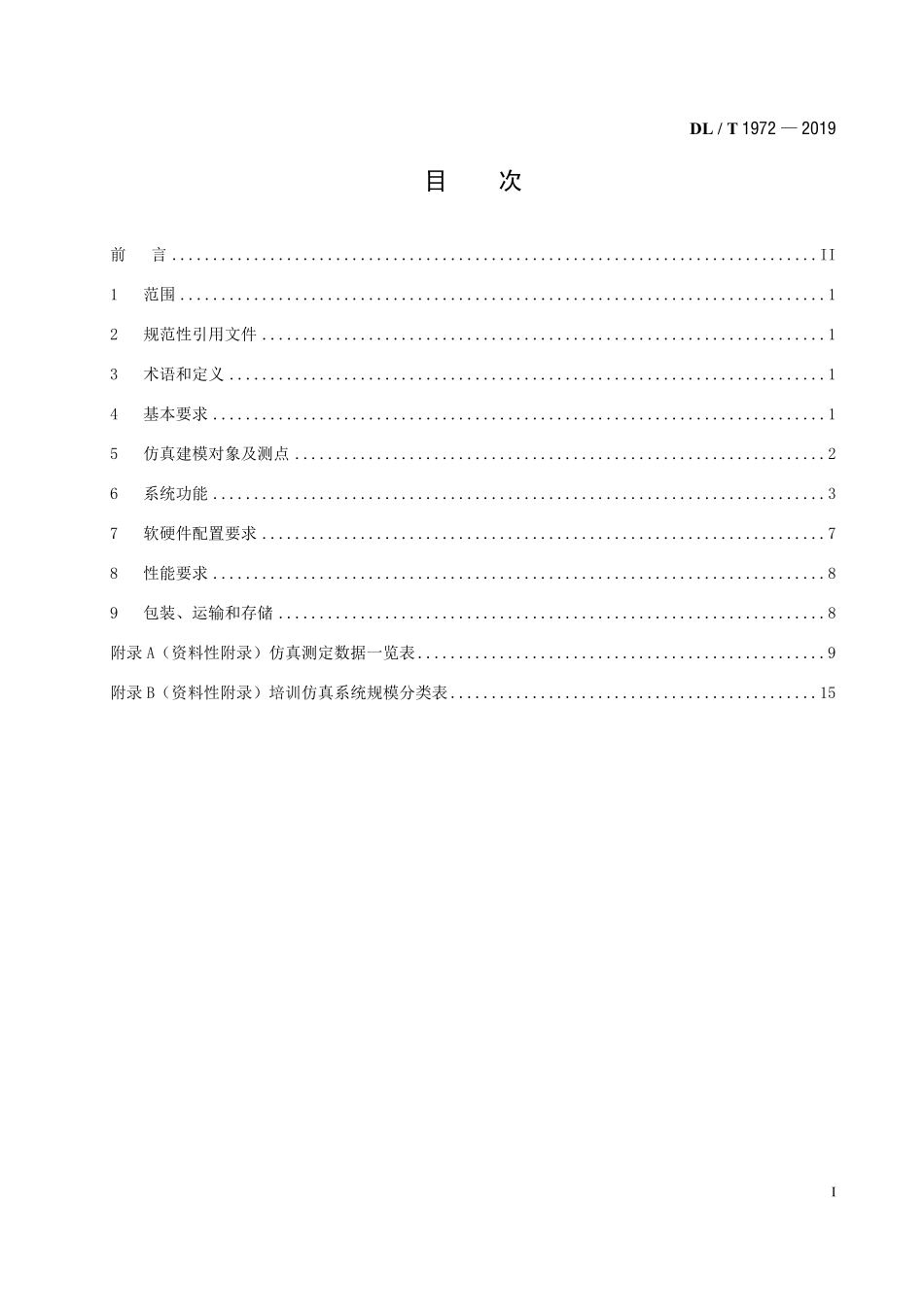 DLT 1972-2019 水电厂培训仿真系统基本技术条件.pdf_第2页