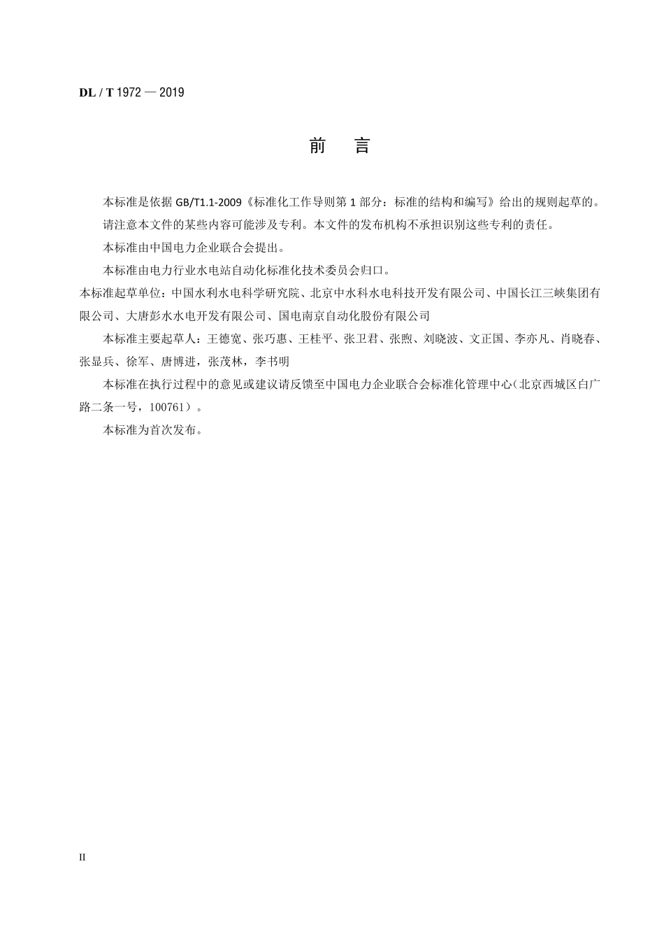 DLT 1972-2019 水电厂培训仿真系统基本技术条件.pdf_第3页