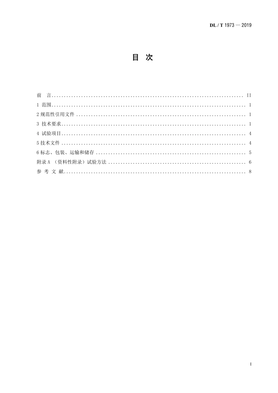 DLT 1973-2019 水电厂流量测量装置技术条件.pdf_第2页