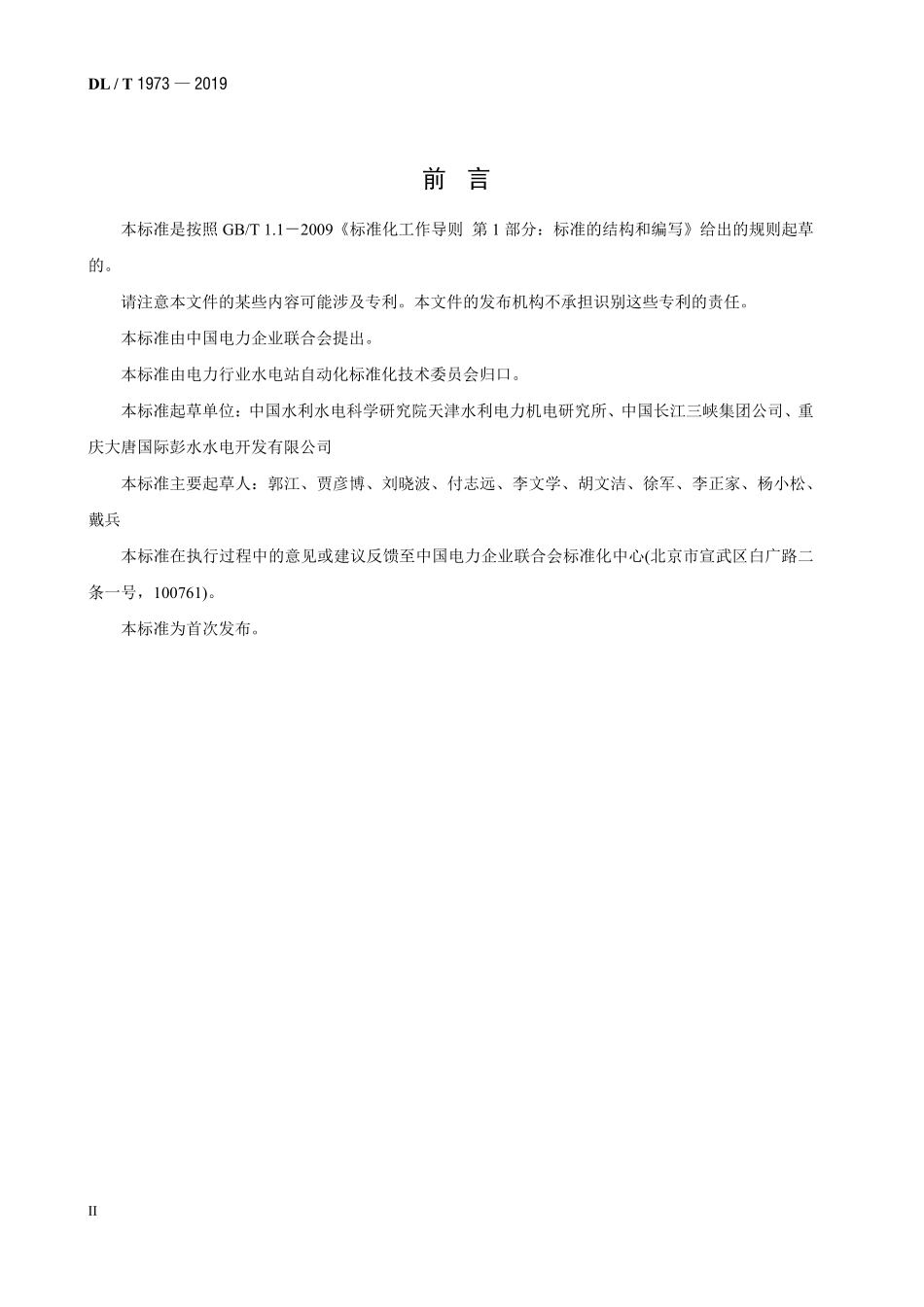 DLT 1973-2019 水电厂流量测量装置技术条件.pdf_第3页