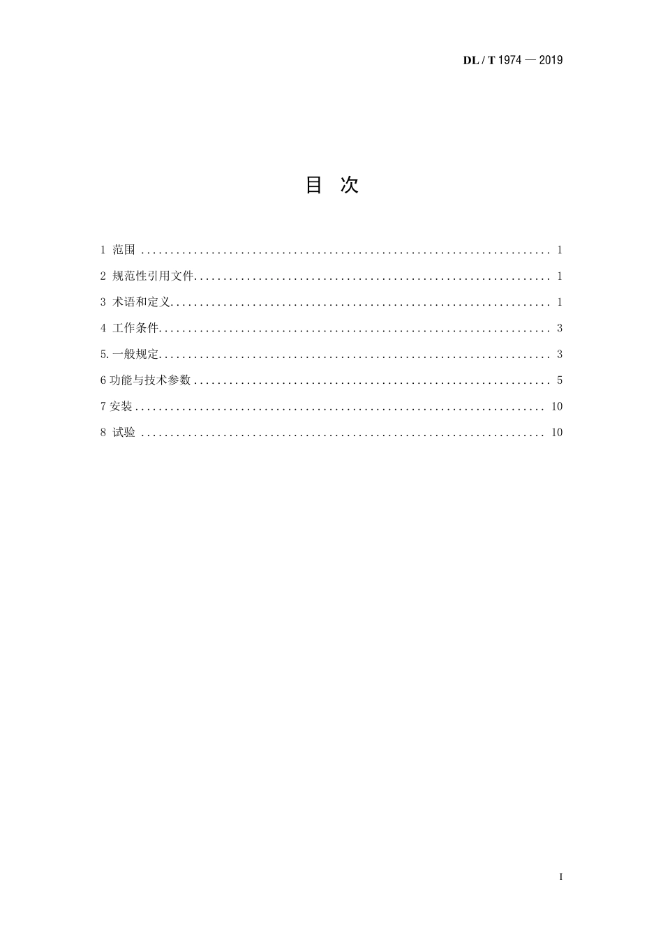 DLT 1974-2019 水电厂直流系统技术条件.pdf_第2页