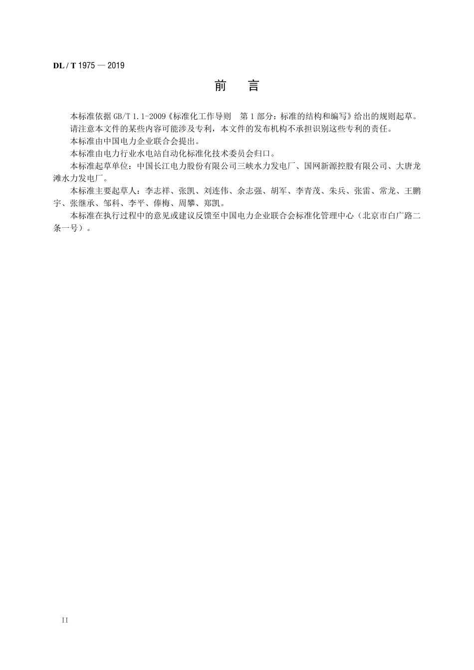 DLT 1975-2019 水轮机调节系统用油维护规程.pdf_第3页