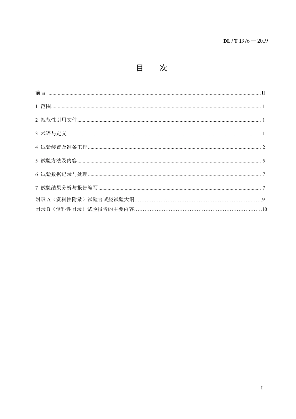 DLT 1976-2019 半工业化循环流化床锅炉燃烧试验台燃料试烧试验技术规范.pdf_第2页