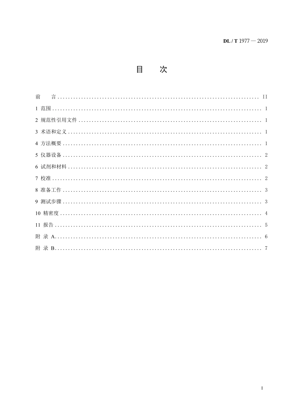 DLT 1977-2019 矿物绝缘油氧化安定性的测定差示扫描量热法.pdf_第2页