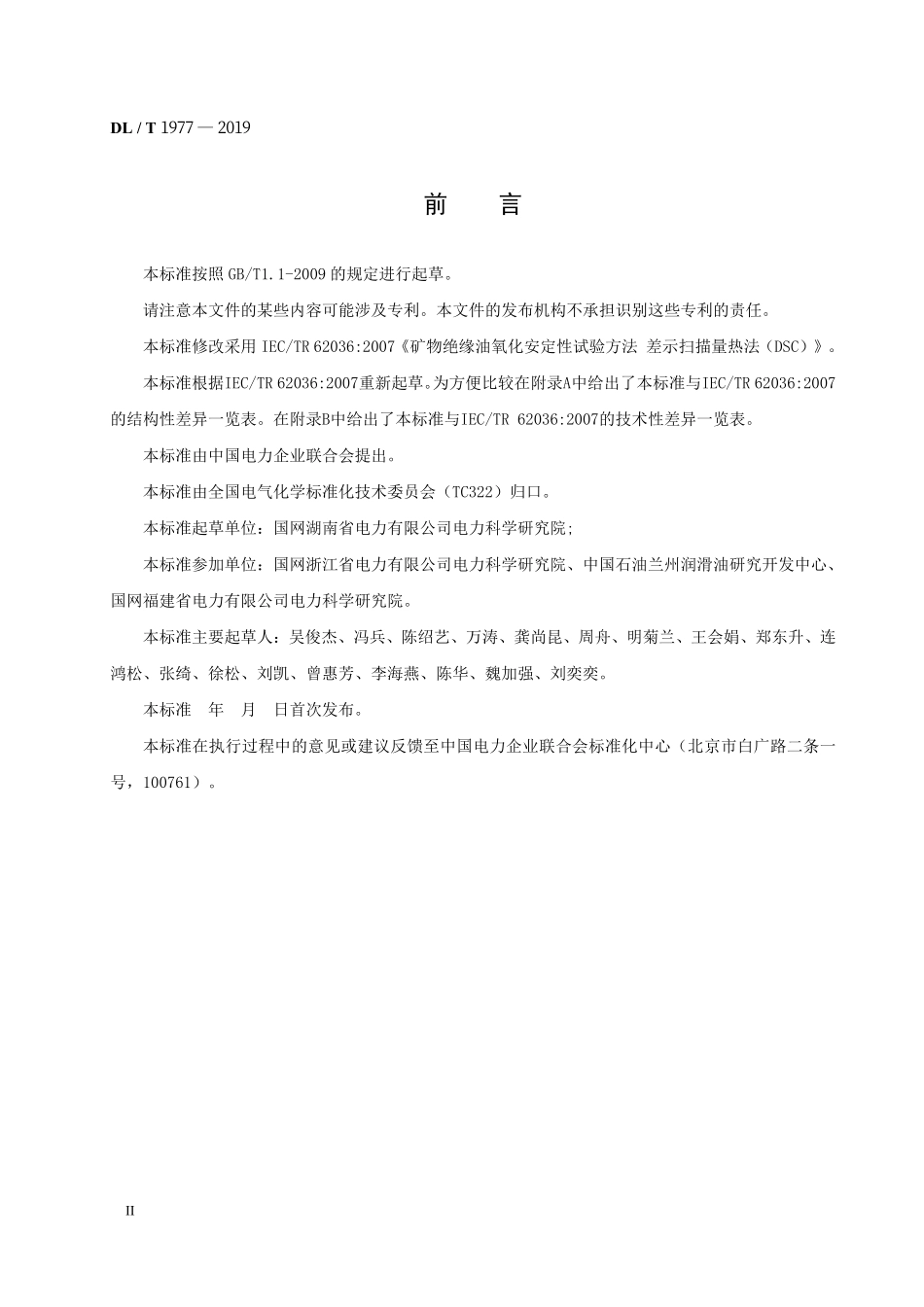 DLT 1977-2019 矿物绝缘油氧化安定性的测定差示扫描量热法.pdf_第3页