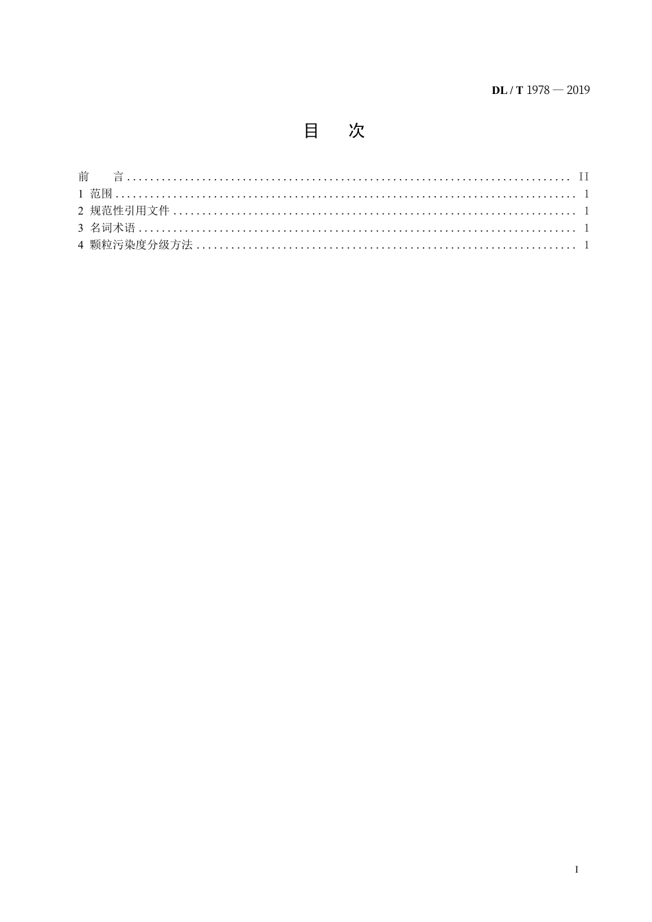 DLT 1978-2019 电力用油颗粒污染度分级标准.pdf_第2页