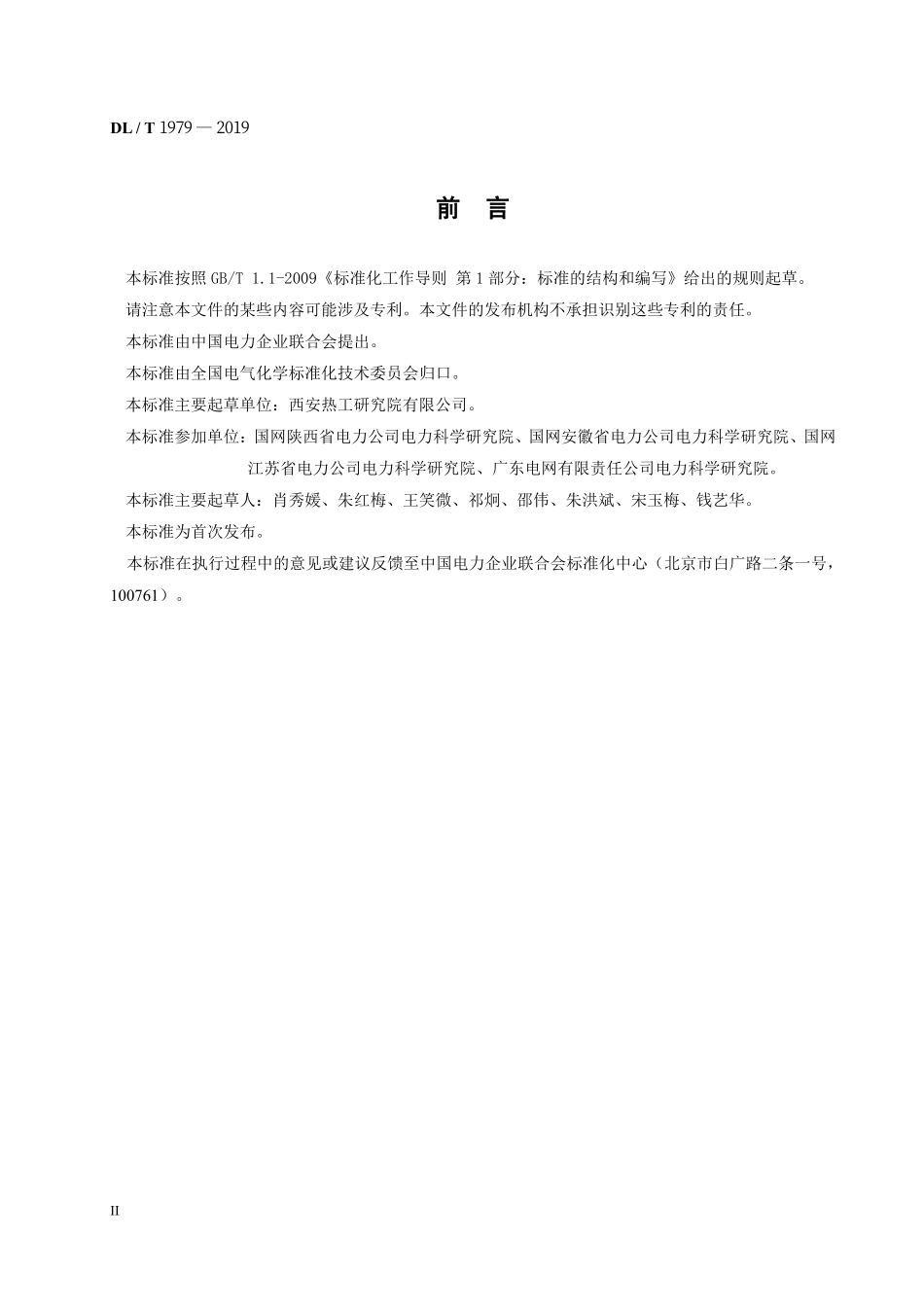 DLT 1979-2019 电力用磷酸酯抗燃油中矿物油含量测定法.pdf_第3页