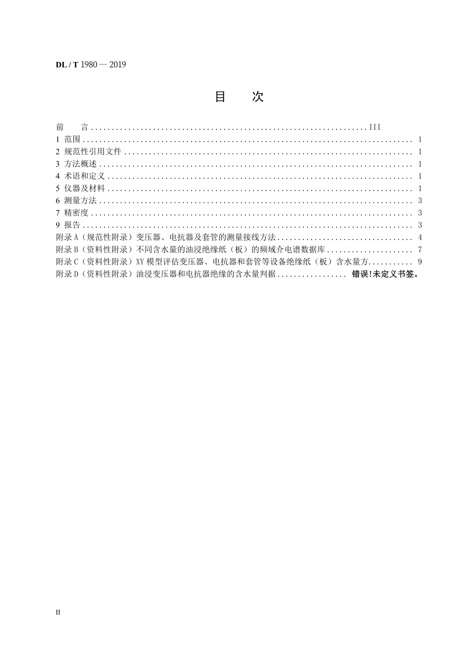 DLT 1980-2019 变压器绝缘纸(板)平均含水量测定+法频域介电谱法.pdf_第2页