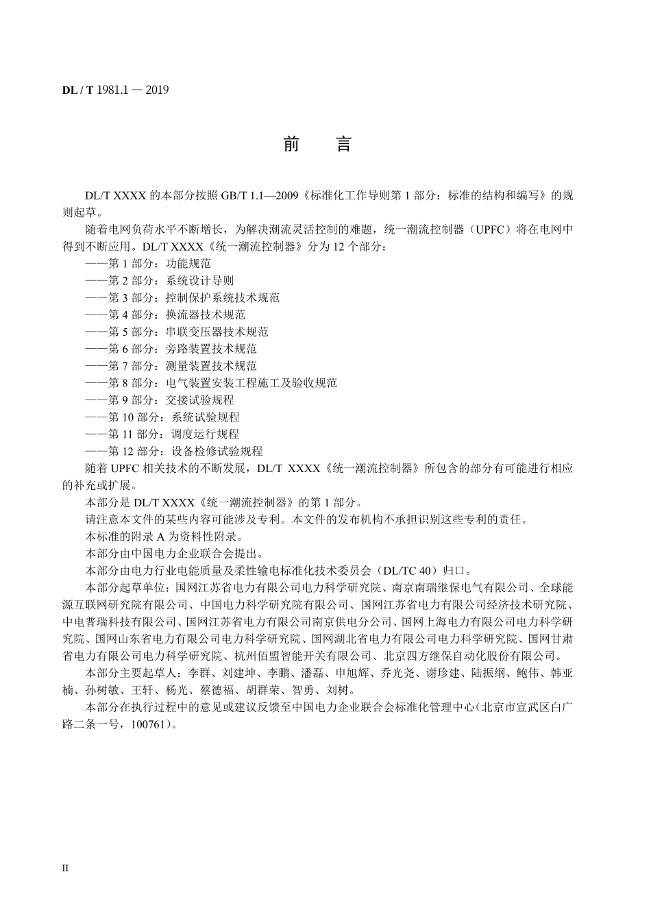 DLT 1981.1-2019 统一潮流控制器+第1部分:功能规范.pdf_第3页