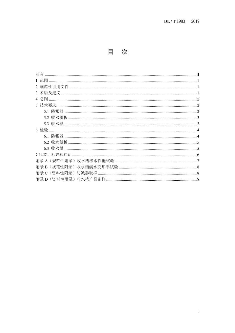 DLT 1983-2019 湿式冷却塔高位收水装置技术要求.pdf_第2页