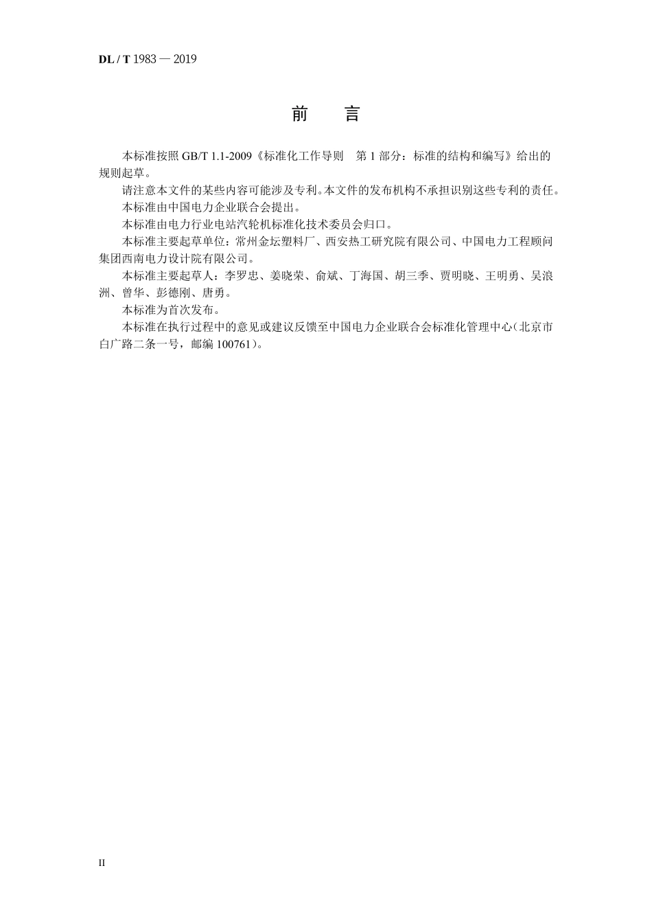 DLT 1983-2019 湿式冷却塔高位收水装置技术要求.pdf_第3页