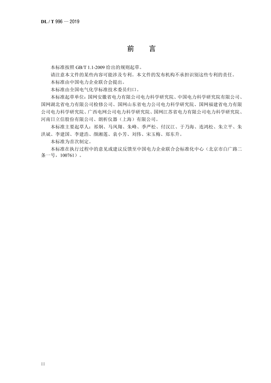 DLT 1985-2019 六氟化硫混合绝缘气体混气比检测方法.pdf_第3页