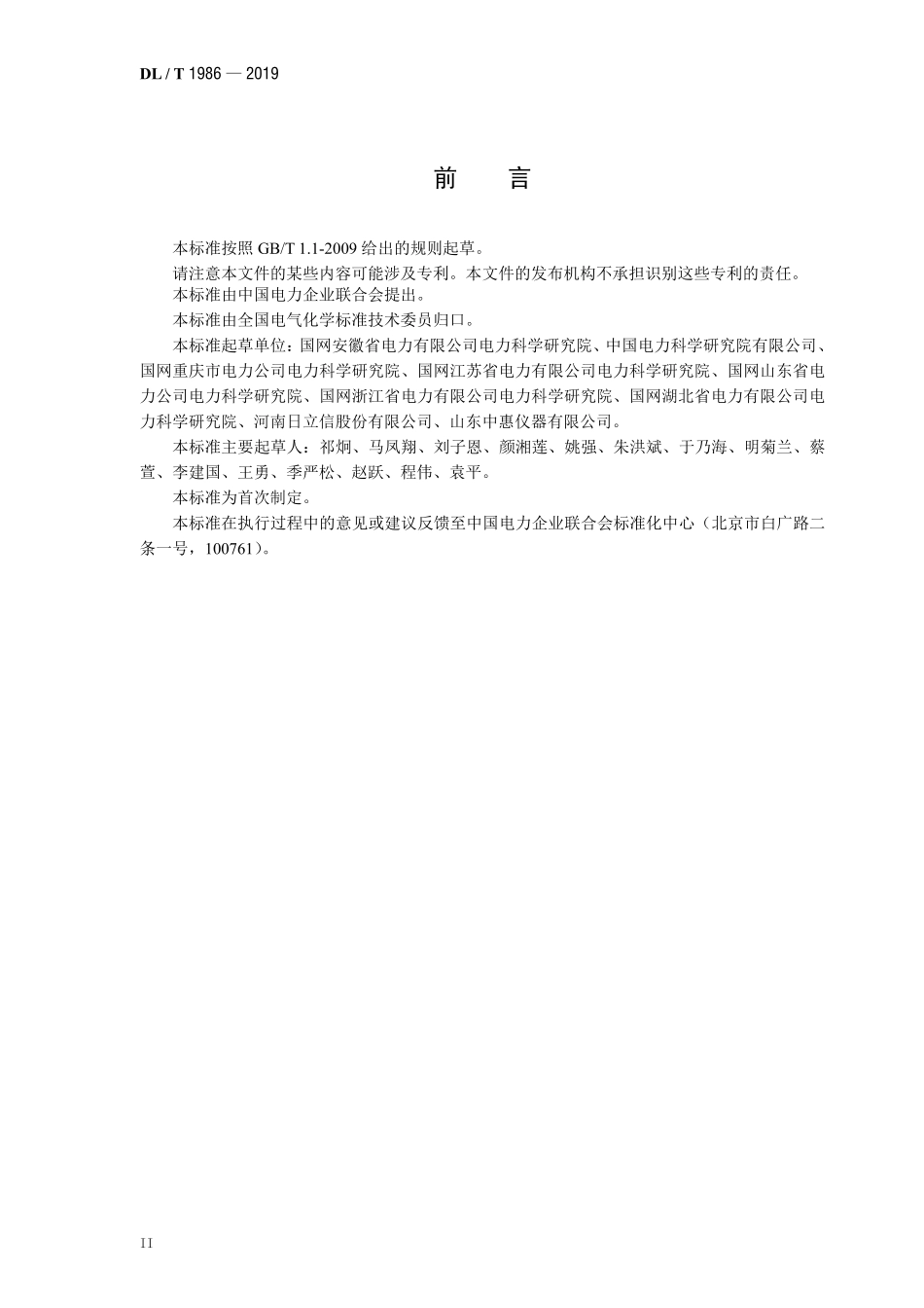 DLT 1986-2019 六氟化硫混合气体绝缘设备气体检测技术规范.pdf_第3页