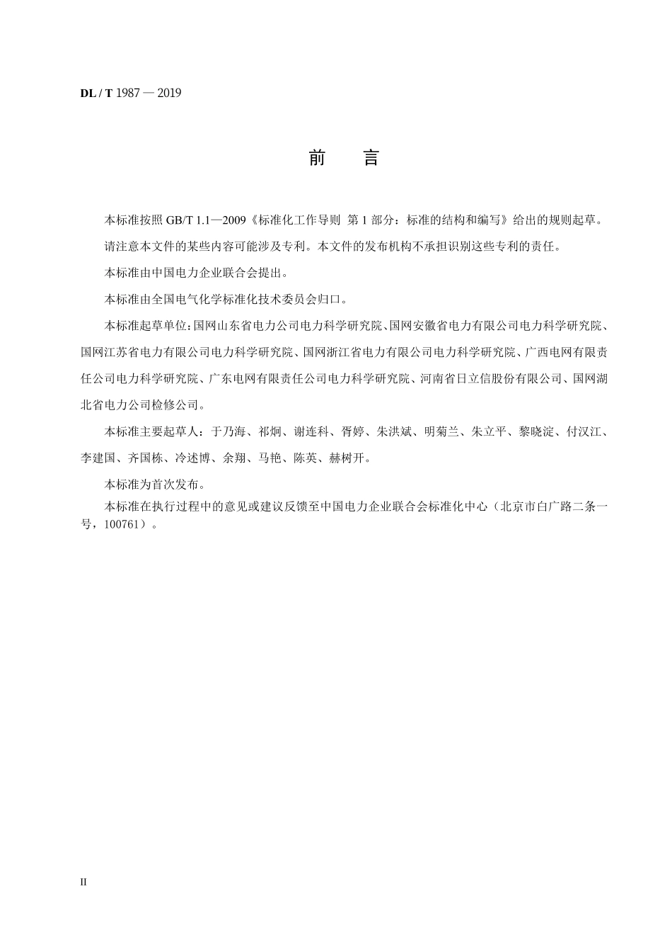 DLT 1987-2019 六氟化硫气体泄漏在线监测报警装置技术条件.pdf_第3页