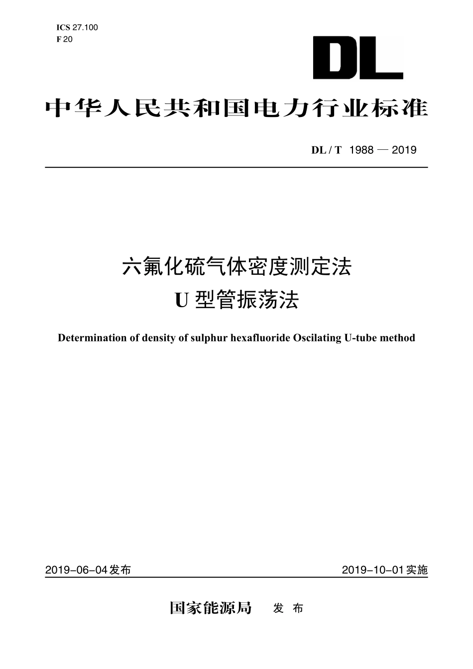DLT 1988-2019 六氟化硫气体密度测定法(U型管振荡法).pdf_第1页