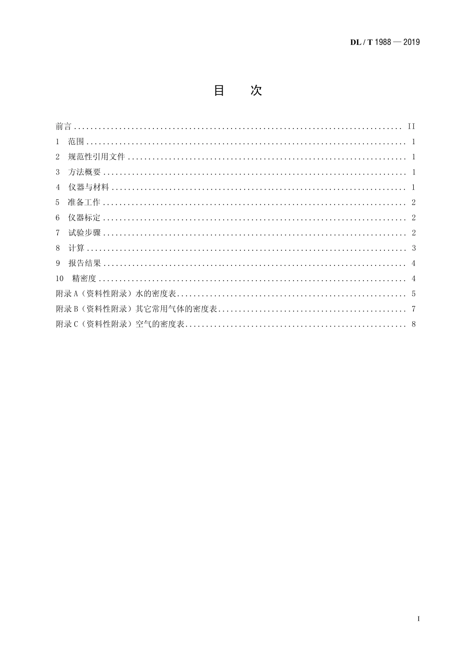 DLT 1988-2019 六氟化硫气体密度测定法(U型管振荡法).pdf_第2页