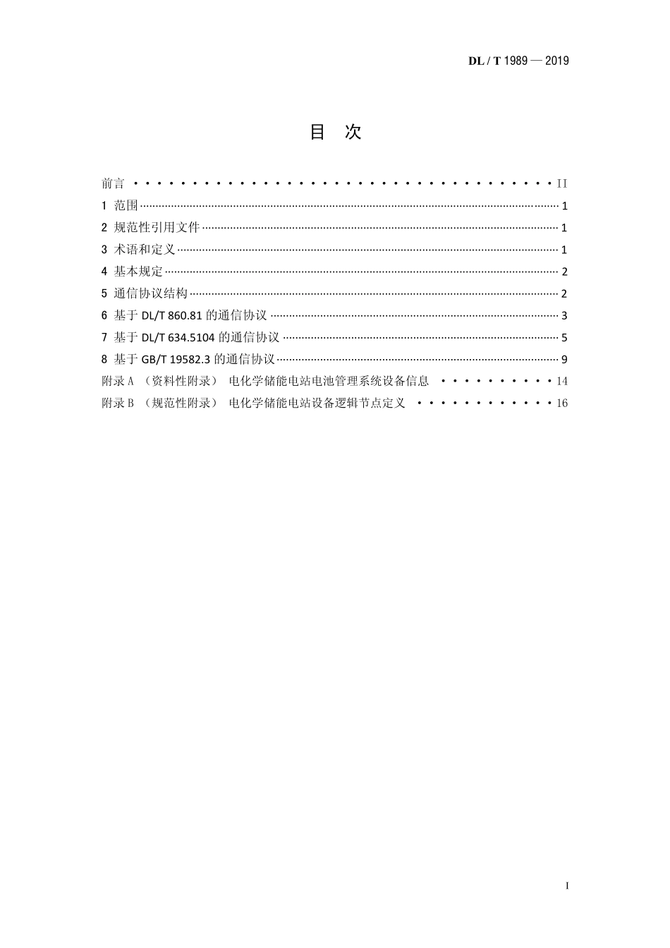 DLT 1989-2019 电化学储能电站监控系统与电池管理系统通信协议.pdf_第2页