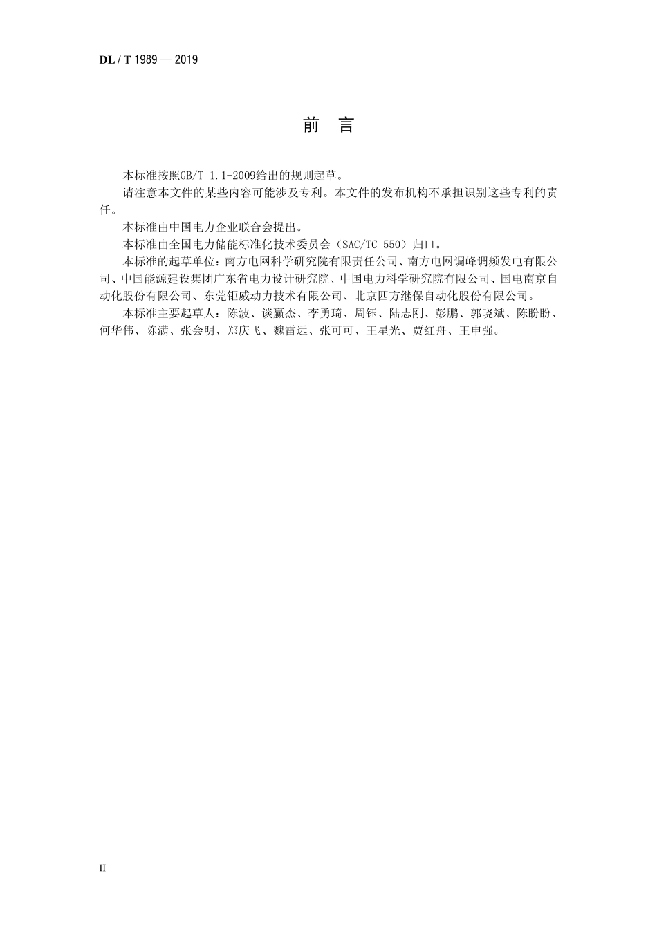 DLT 1989-2019 电化学储能电站监控系统与电池管理系统通信协议.pdf_第3页
