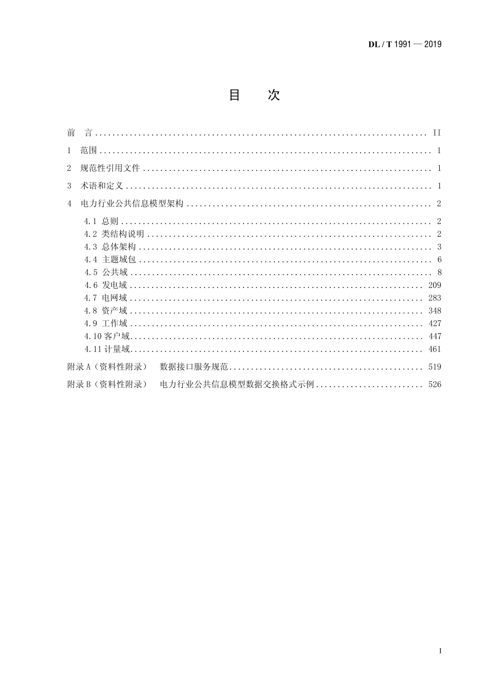 DLT 1991-2019 电力行业公共信息模型.pdf_第2页