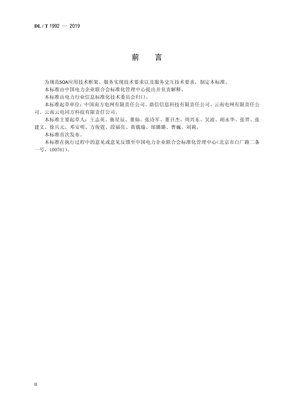 DLT 1992-2019 电力企业SOA应用技术标准.pdf_第3页