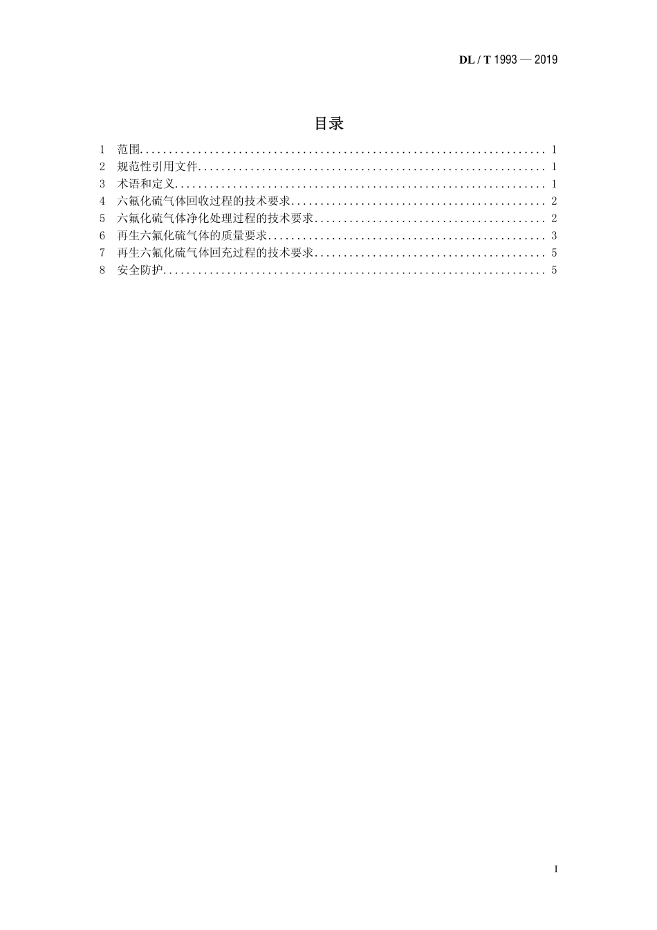 DLT 1993-2019 电气设备用六氟化硫气体回收、再生及再利用技术规范.pdf_第2页
